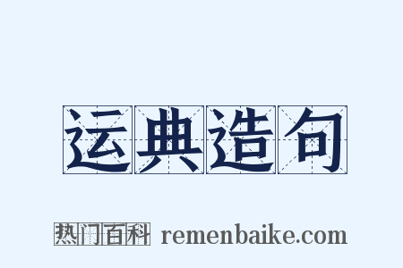 运典造句是什么意思的图片